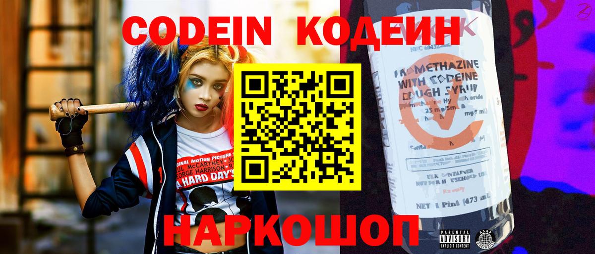Кодеин напиток Lean (лин)  Кодеиновый сироп Lean Purple Drank  Вход с VPN  Новокубанск 