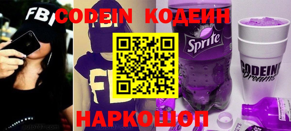 Кодеин напиток Lean (лин) Новокубанск